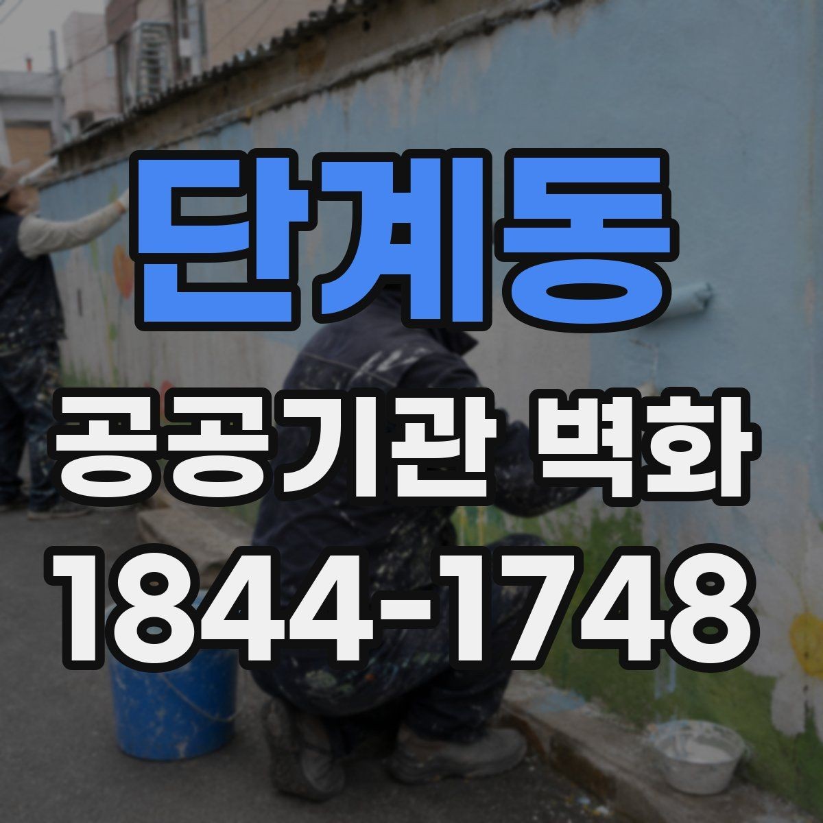 단계동 공공기관 벽화 공사 전 벽면 상태 점검에서 볼 것