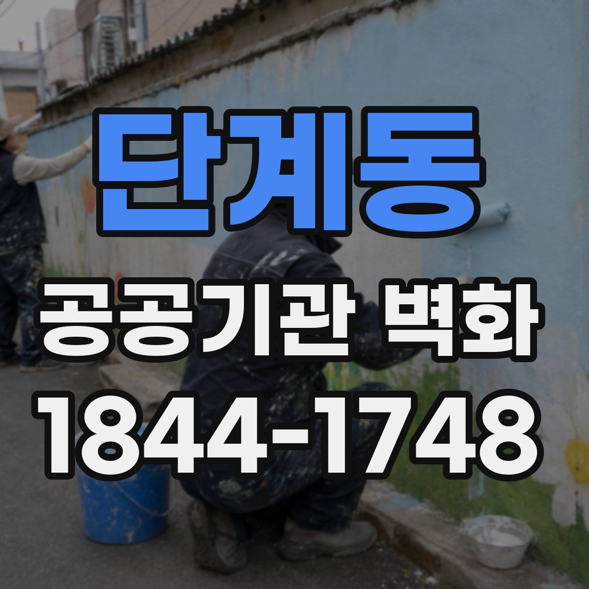 단계동 공공기관 벽화