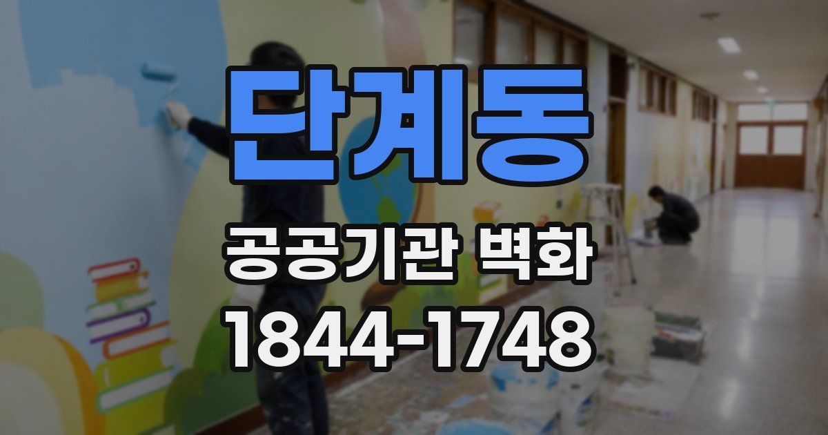 단계동 공공기관 벽화