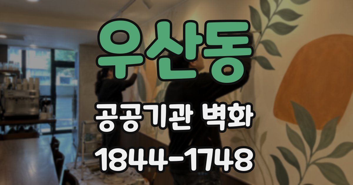우산동 공공기관 벽화