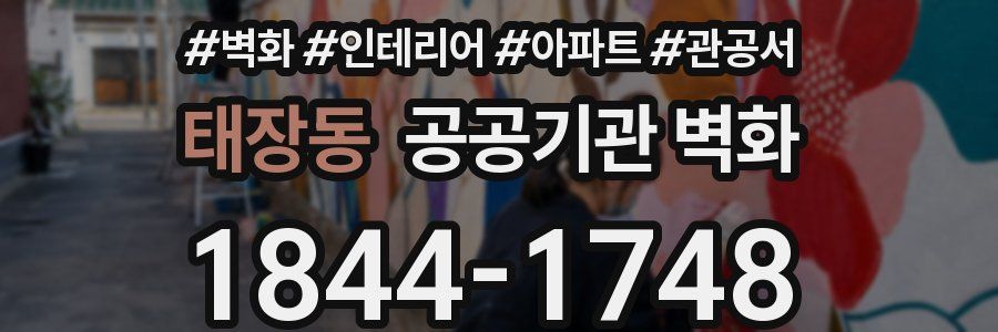 태장동 공공기관 벽화