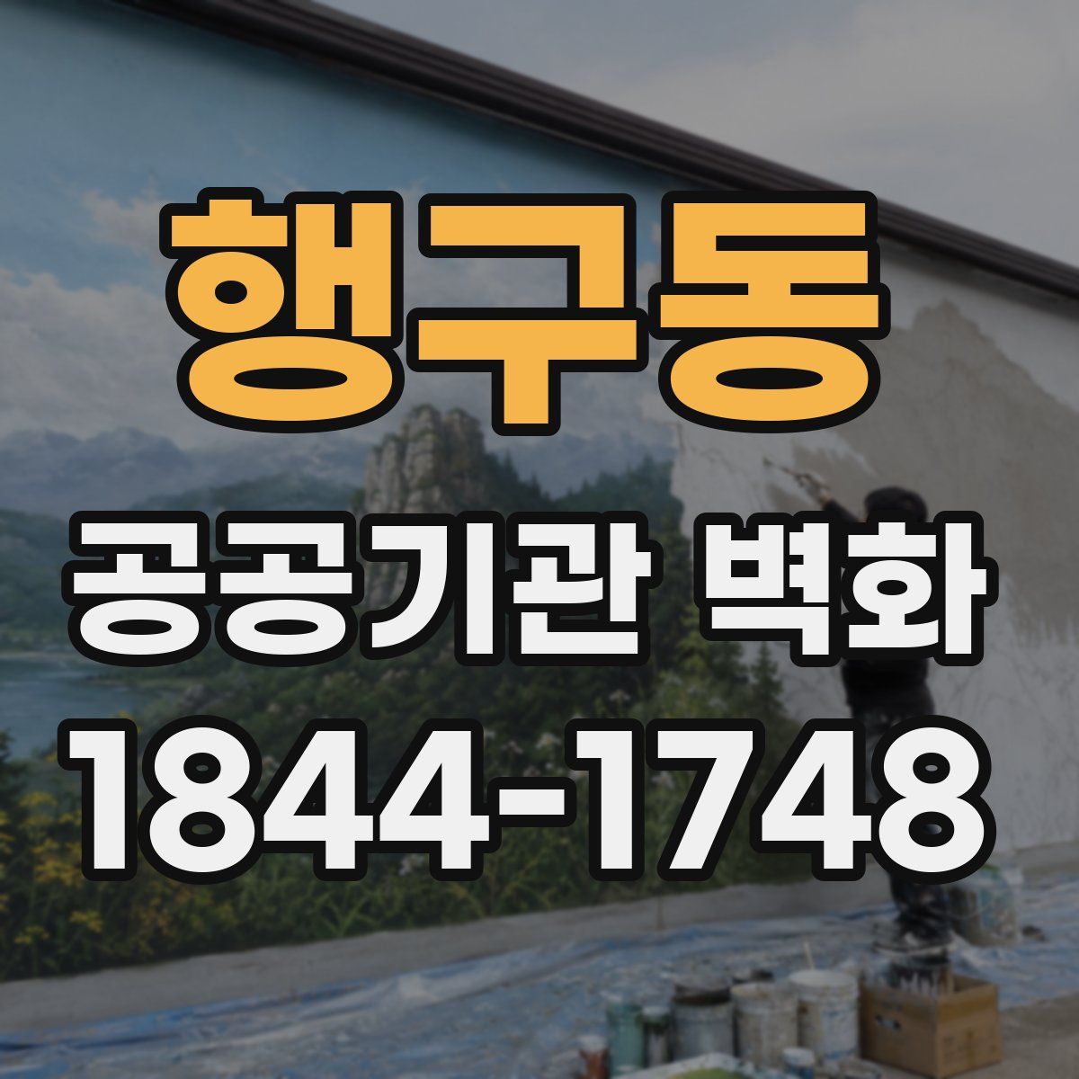 행구동 공공기관 벽화