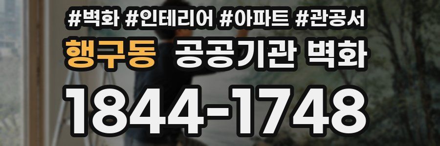 행구동 공공기관 벽화