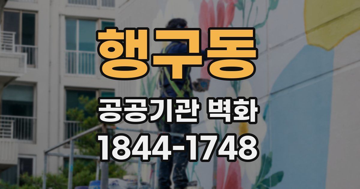 행구동 공공기관 벽화