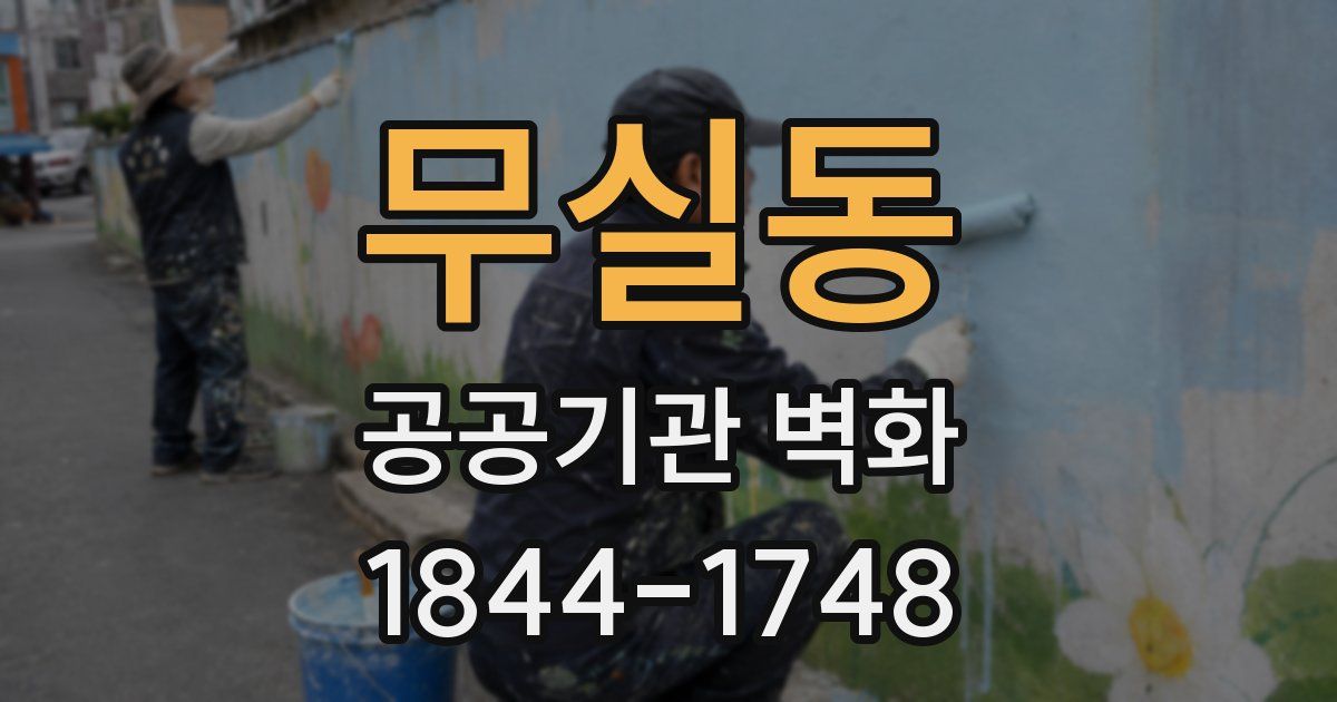 무실동 공공기관 벽화