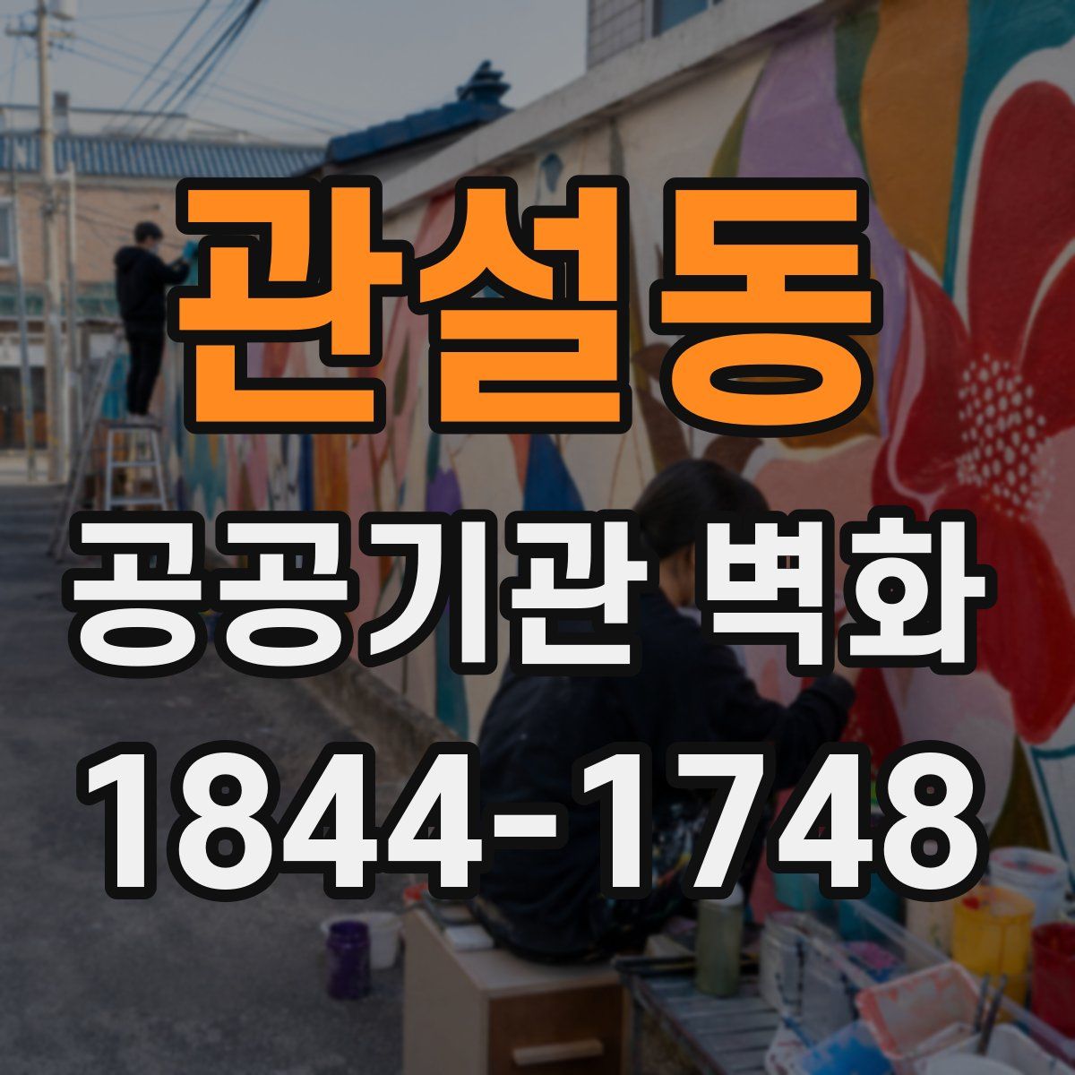 관설동 공공기관 벽화