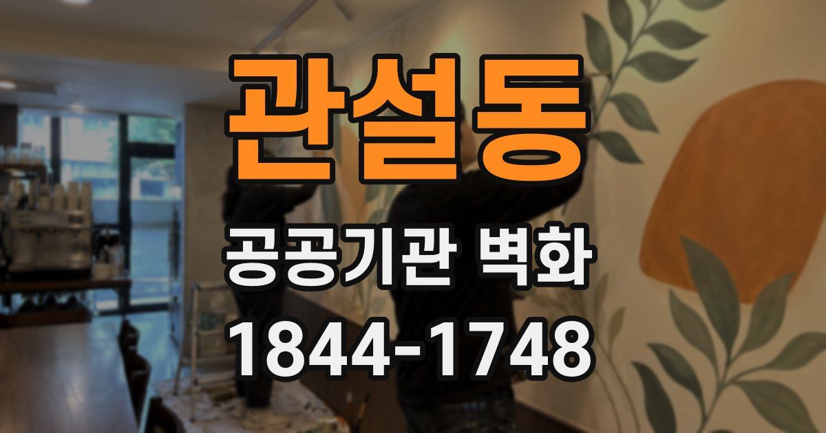 관설동 공공기관 벽화