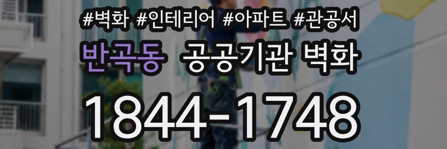 반곡동 공공기관 벽화