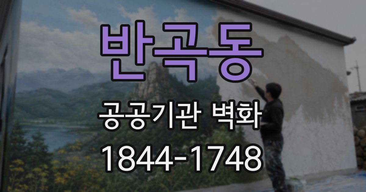 반곡동 공공기관 벽화