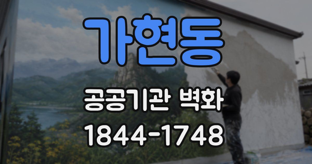 가현동 공공기관 벽화