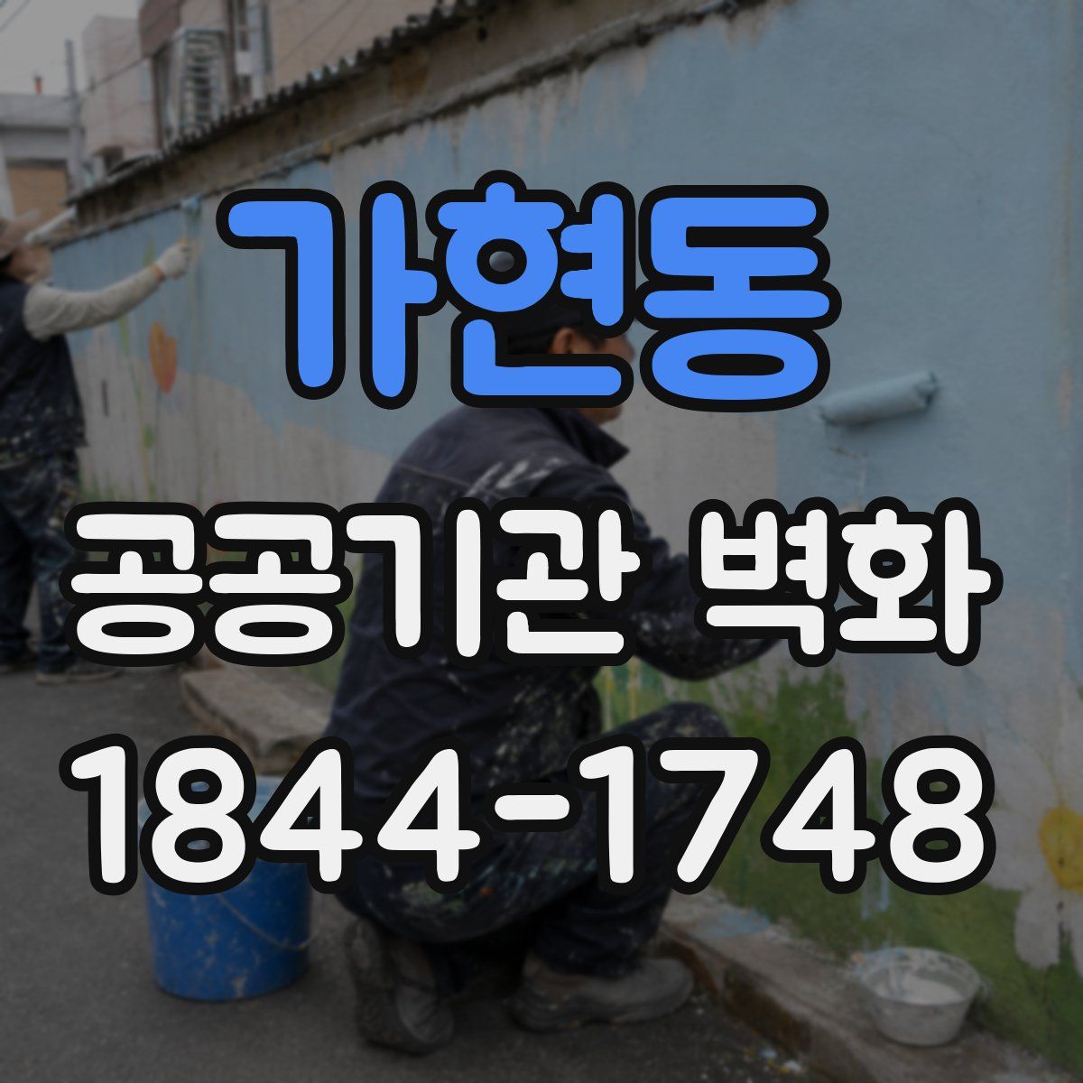가현동 공공기관 벽화