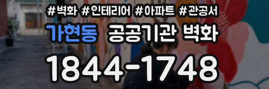 가현동 공공기관 벽화