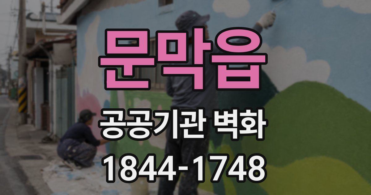 문막읍 공공기관 벽화