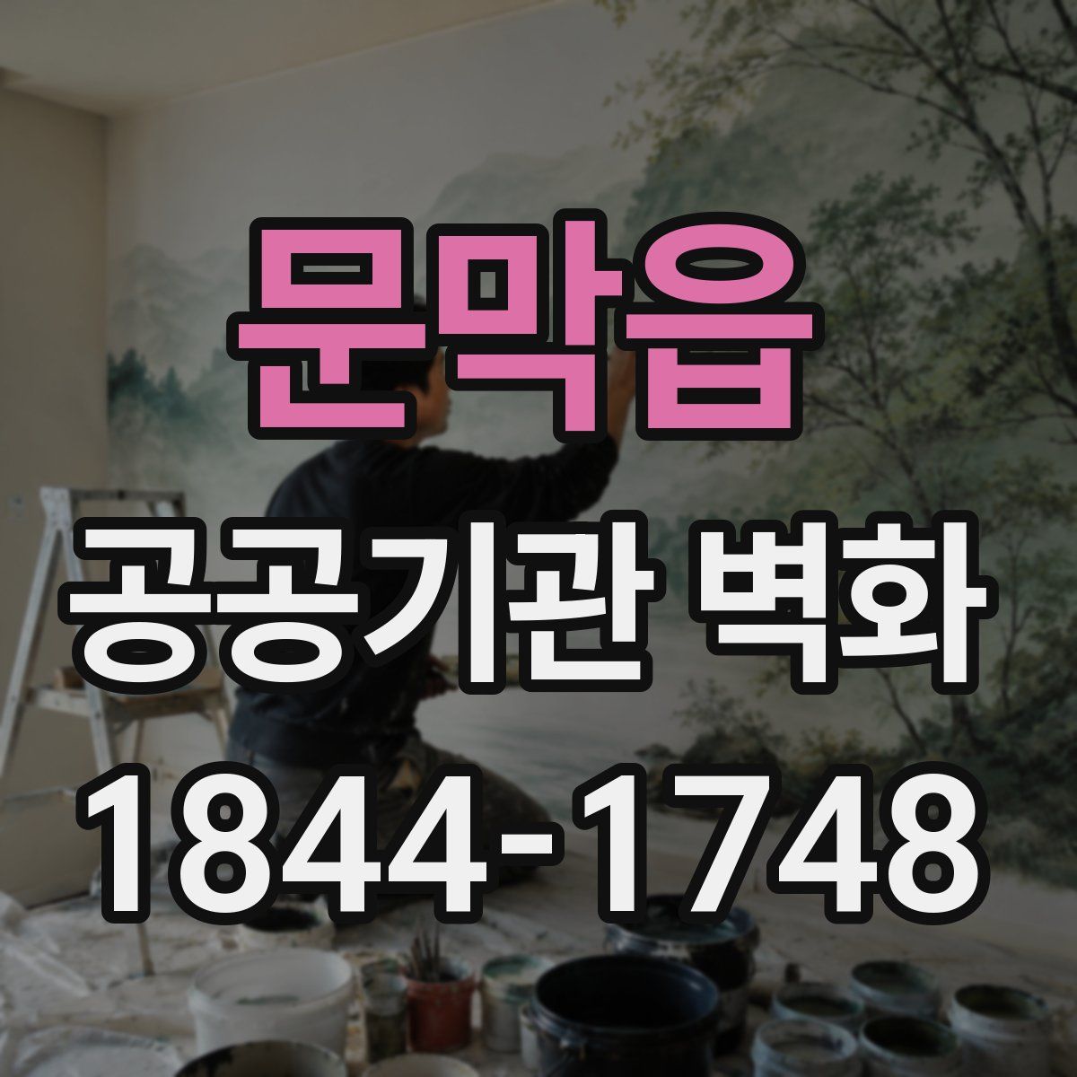 문막읍 공공기관 벽화