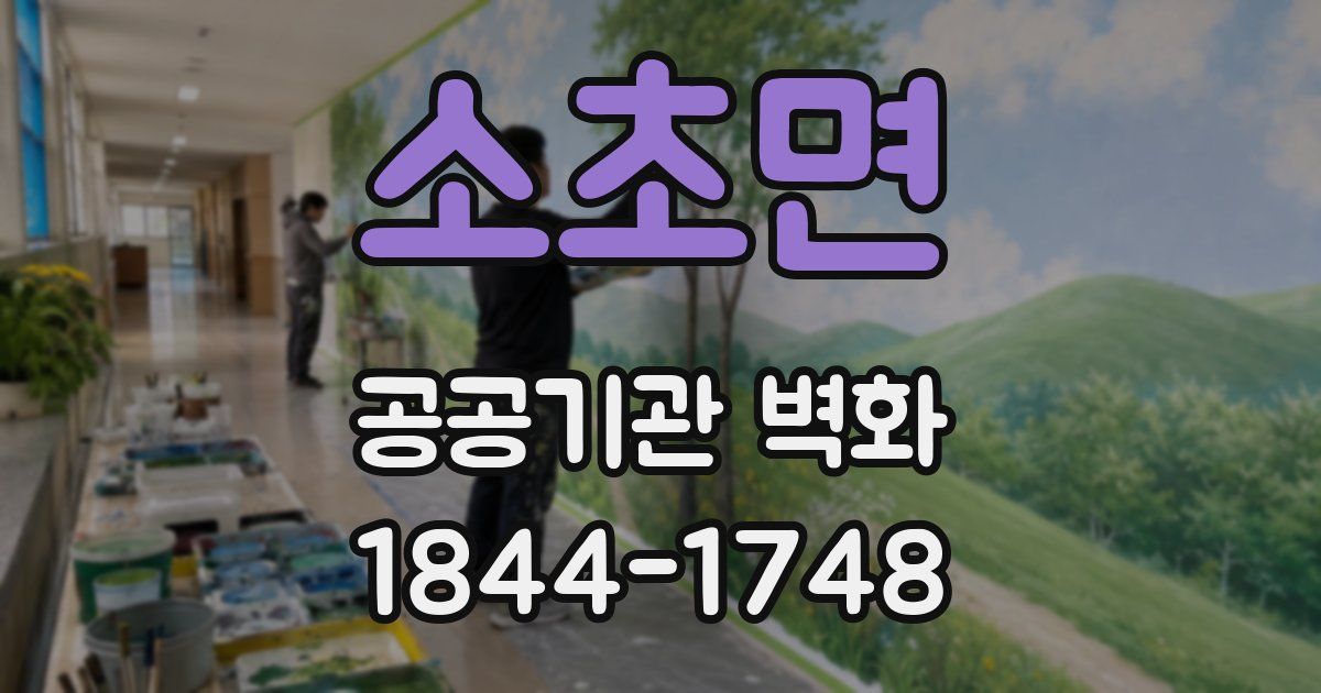 소초면 공공기관 벽화