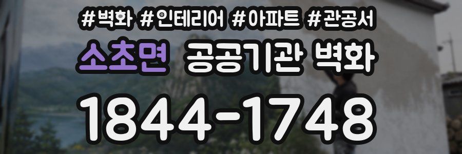 소초면 공공기관 벽화