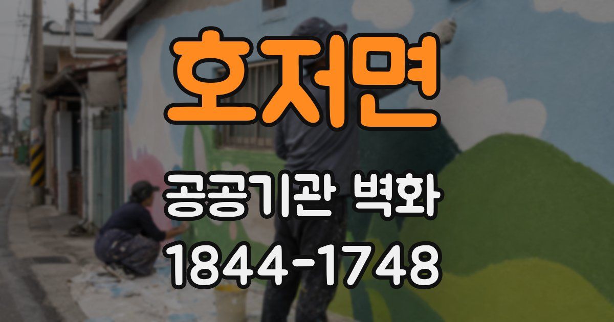 호저면 공공기관 벽화