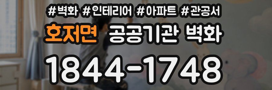 호저면 공공기관 벽화
