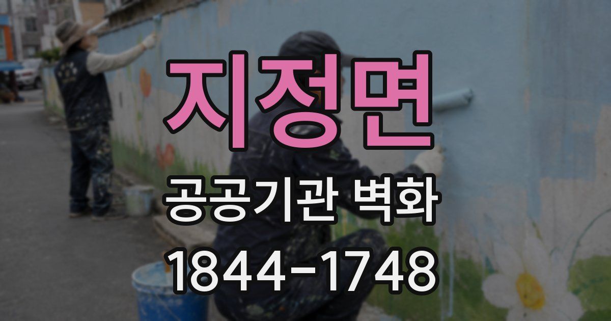 지정면 공공기관 벽화