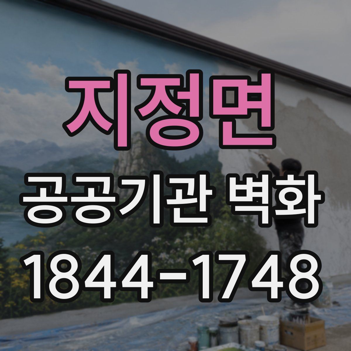지정면 공공기관 벽화