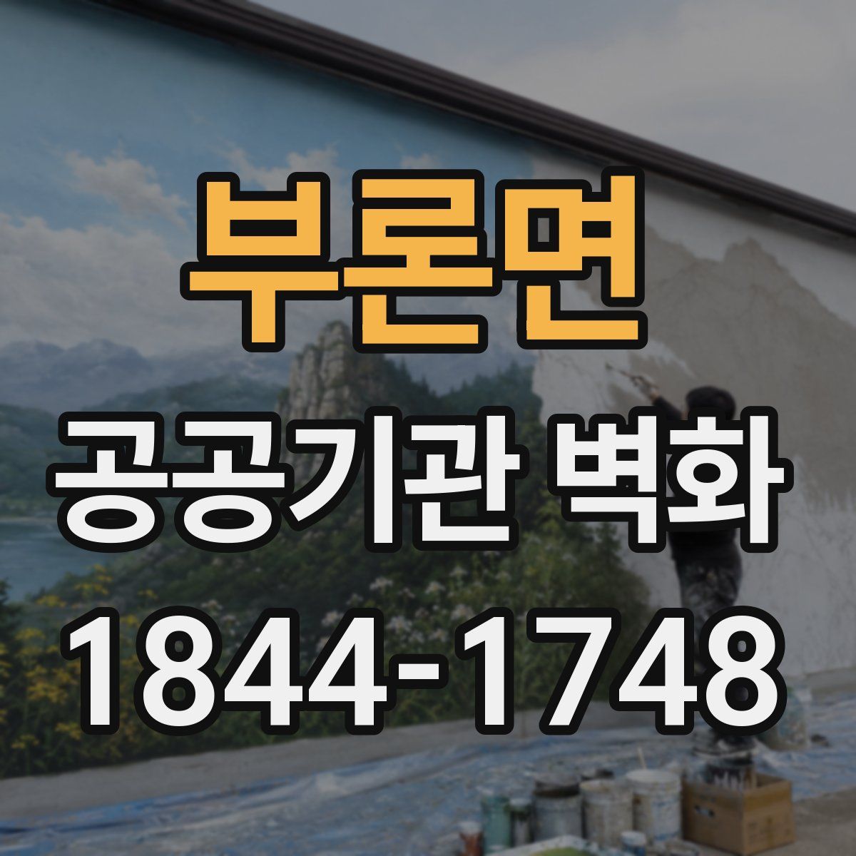 부론면 공공기관 벽화