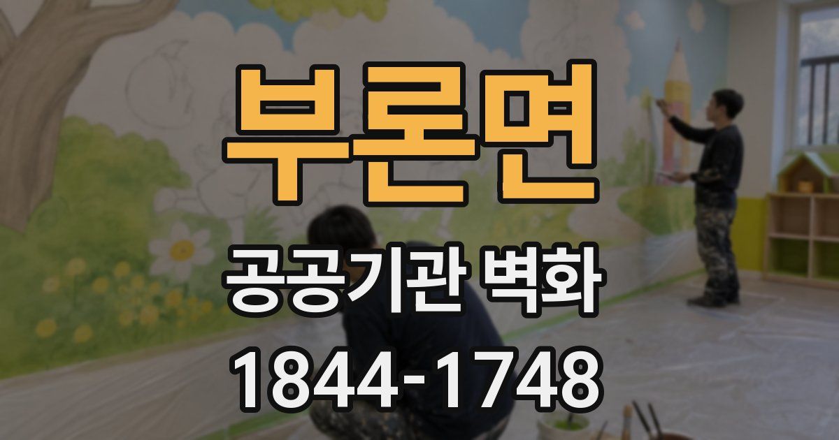 부론면 공공기관 벽화