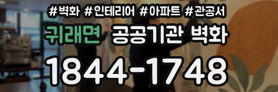 귀래면 공공기관 벽화