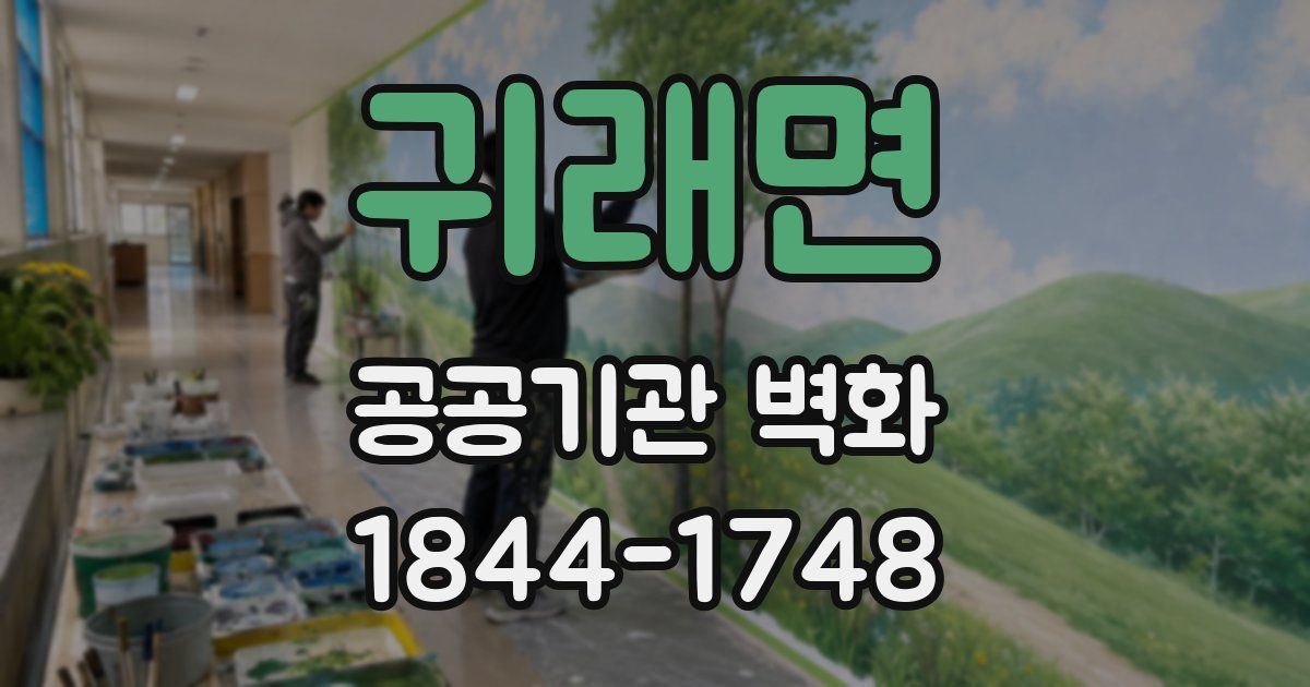 귀래면 공공기관 벽화