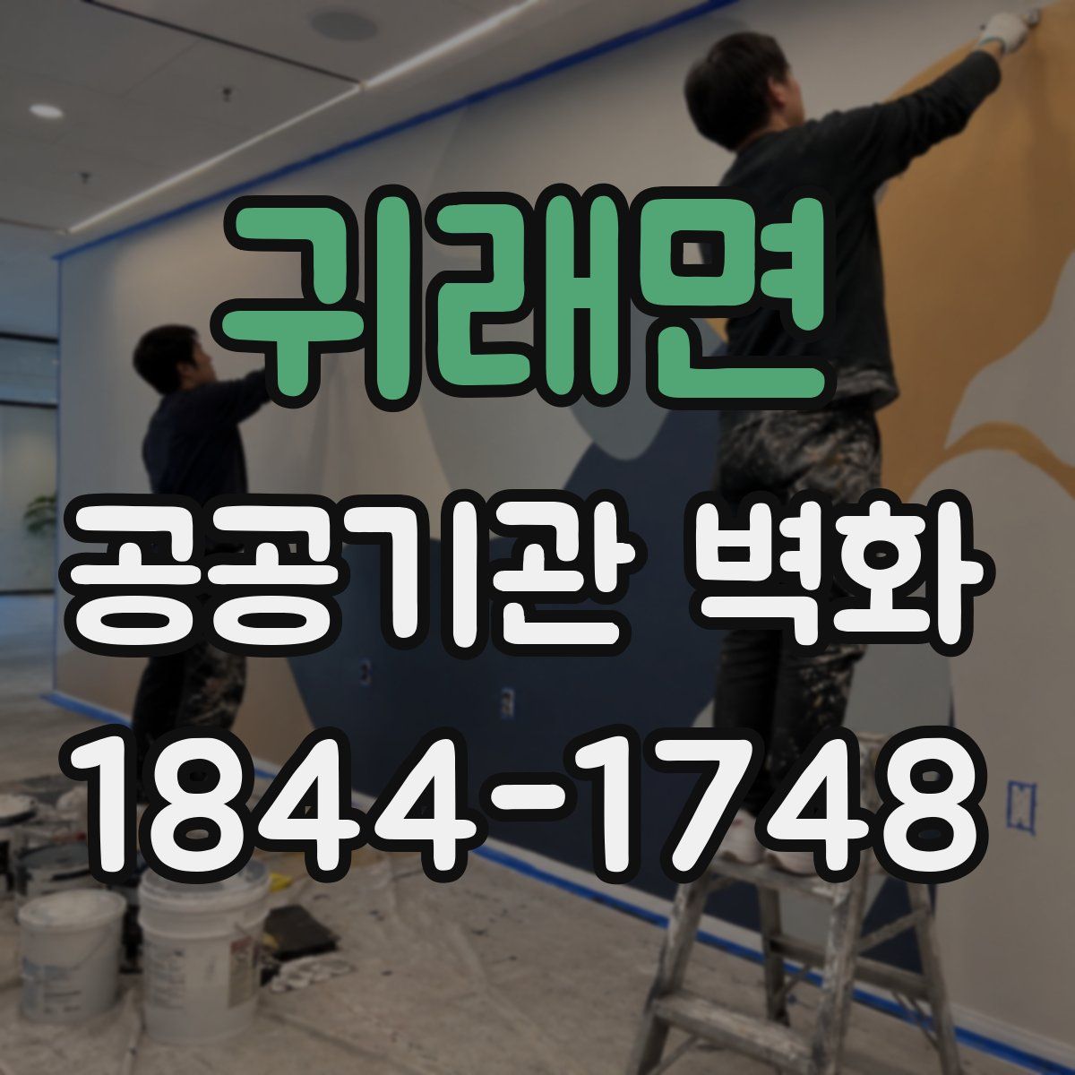 귀래면 공공기관 벽화