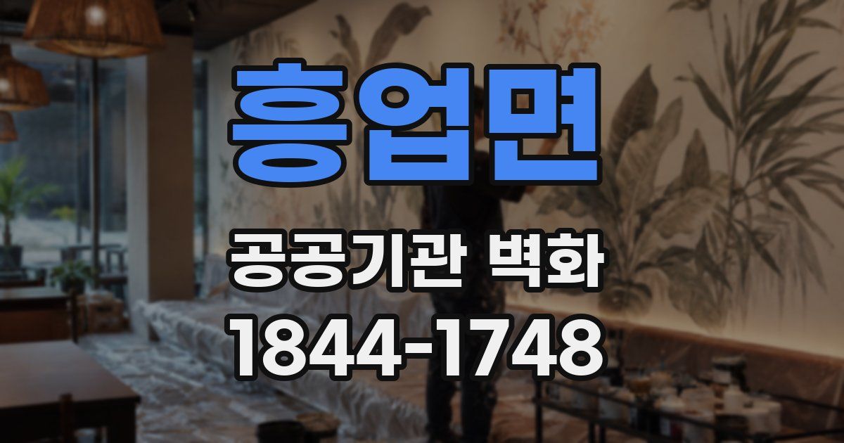 흥업면 공공기관 벽화