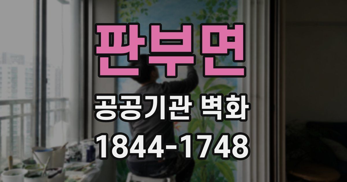 판부면 공공기관 벽화