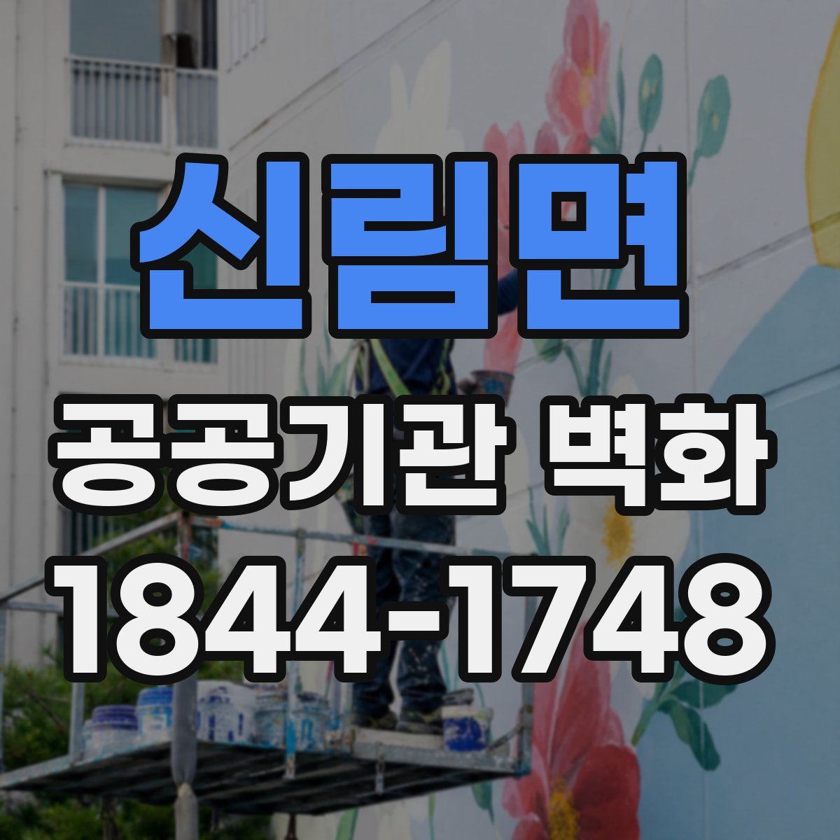 신림면 공공기관 벽화