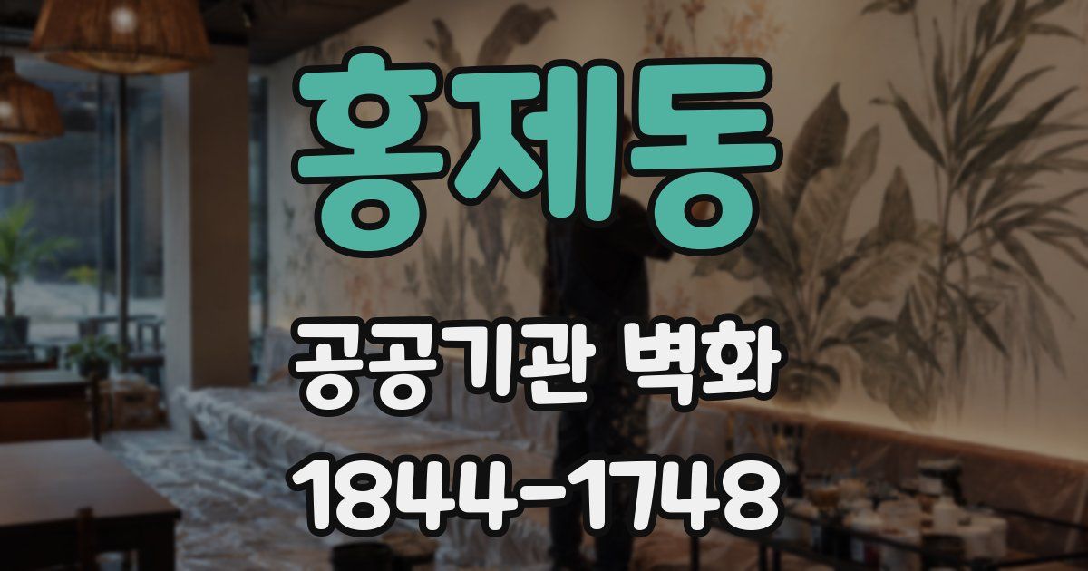 홍제동 공공기관 벽화