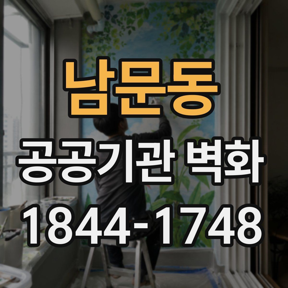 남문동 공공기관 벽화 공공성에 어울리는 문구와 이미지 조합
