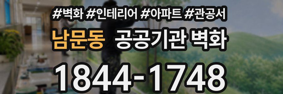 남문동 공공기관 벽화