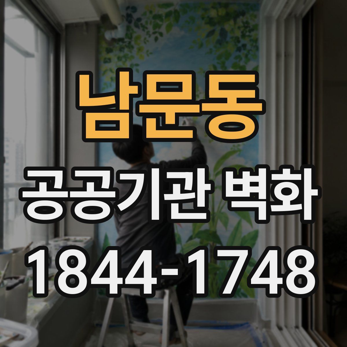 남문동 공공기관 벽화
