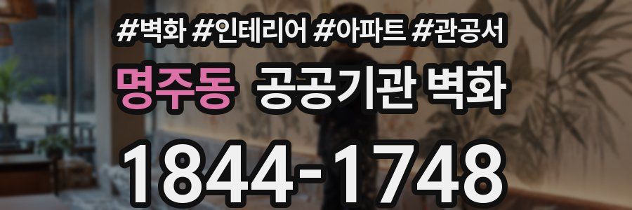명주동 공공기관 벽화