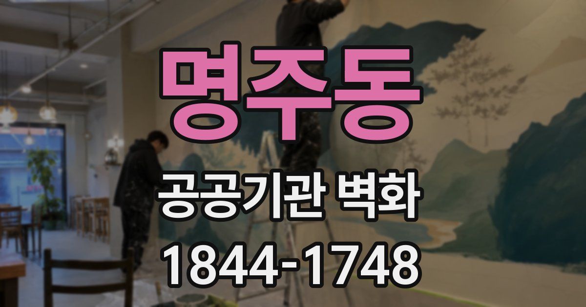 명주동 공공기관 벽화