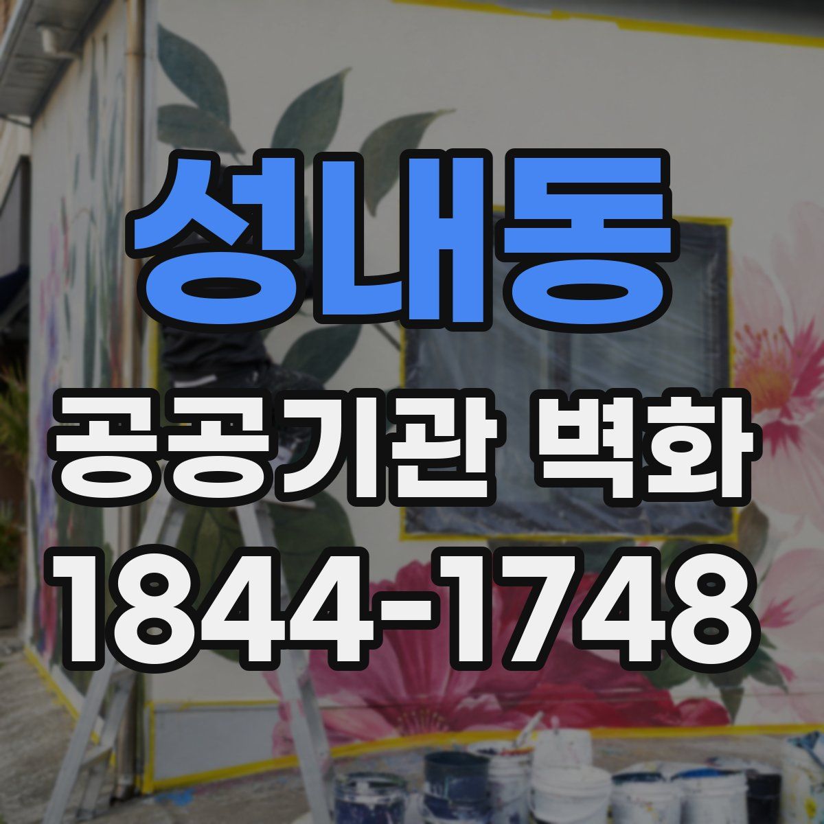성내동 공공기관 벽화