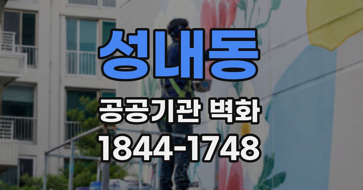 성내동 공공기관 벽화