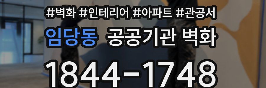 임당동 공공기관 벽화