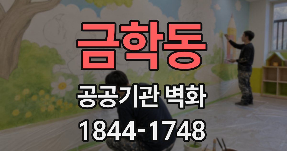 금학동 공공기관 벽화