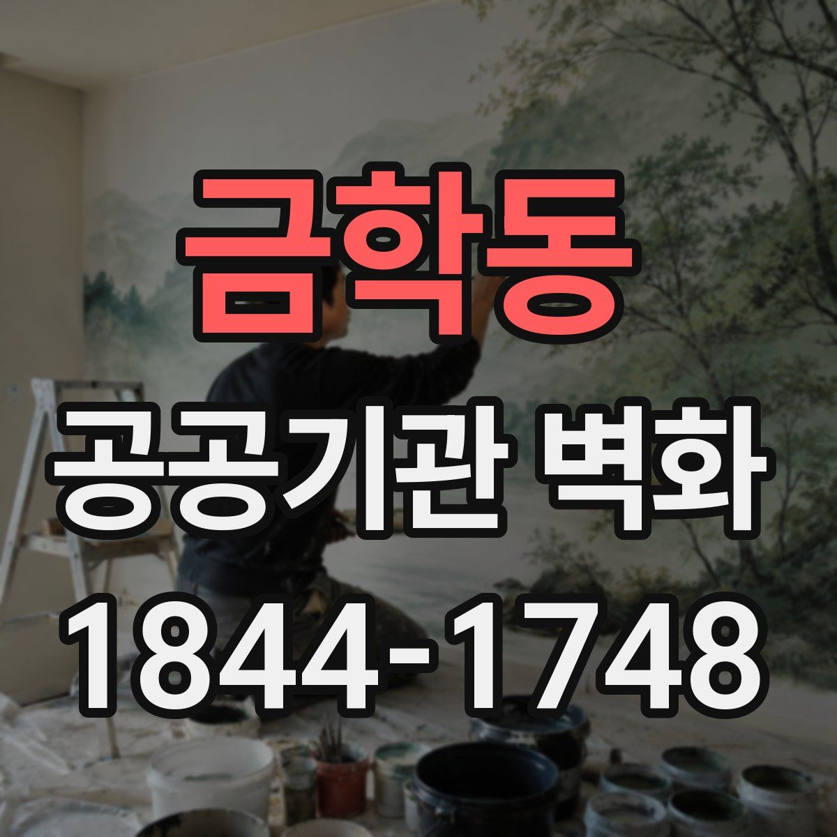 금학동 공공기관 벽화