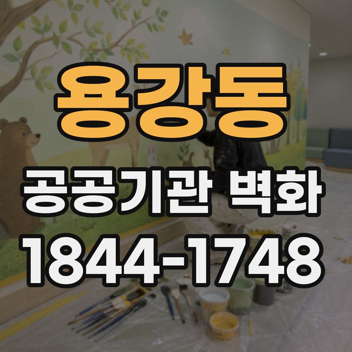 용강동 공공기관 벽화