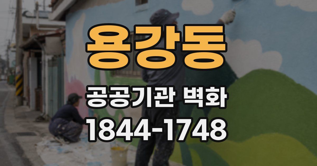 용강동 공공기관 벽화