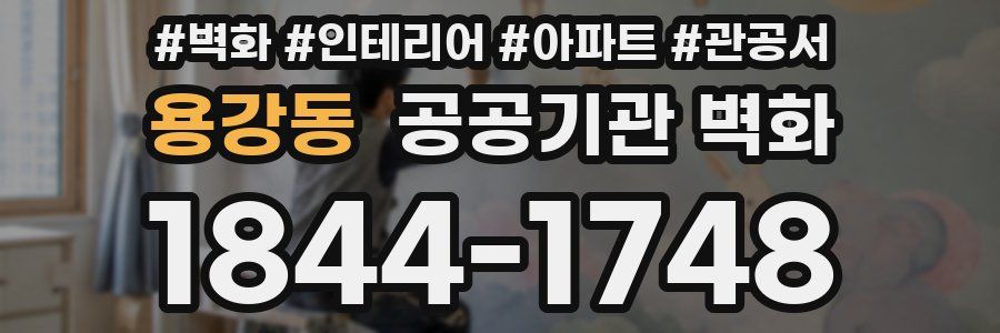 용강동 공공기관 벽화
