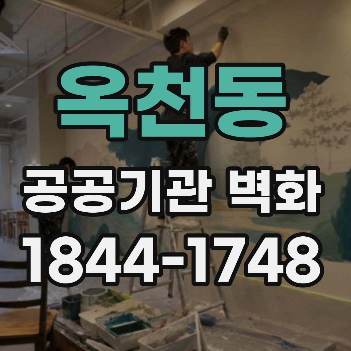 옥천동 공공기관 벽화