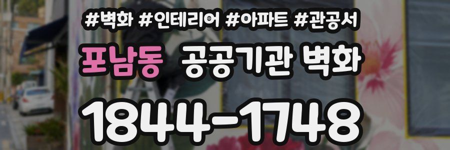 포남동 공공기관 벽화