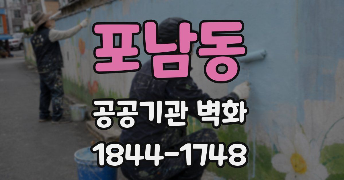 포남동 공공기관 벽화