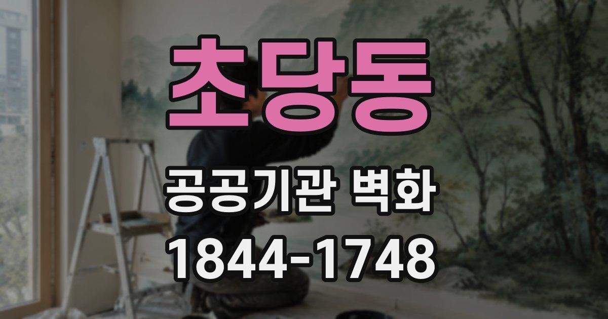 초당동 공공기관 벽화